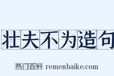壮夫不为造句是什么意思的图片